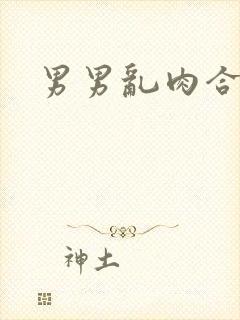 男男乱肉合集h