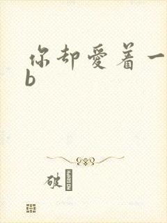 你却爱着一个sb