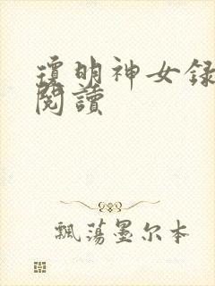 琼明神女录免费阅读