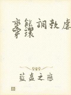 变态调教虐花蒂穿环