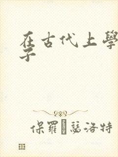 在古代上学的日子