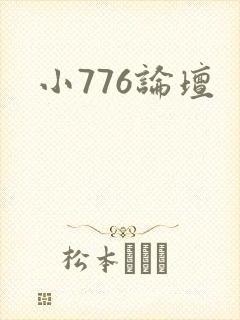 小776论坛