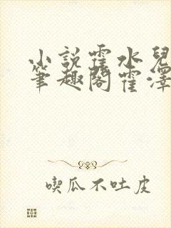 小说霍水儿霍泽笔趣阁霍泽浮生云