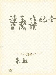 渣王作妃全文免费阅读