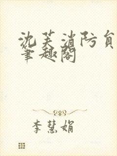 沈芙消防员攻略笔趣阁