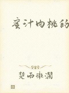 蜜汁肉桃的简介