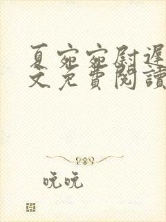 夏宛宛尉迟深全文免费阅读小说