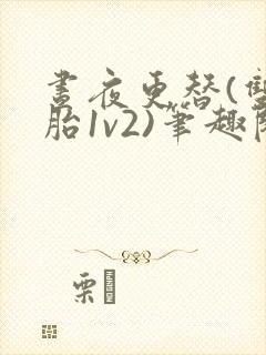 昼夜更替(双胞胎1v2)笔趣阁