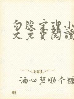 勾股定理小说全文免费阅读无弹窗笔趣阁