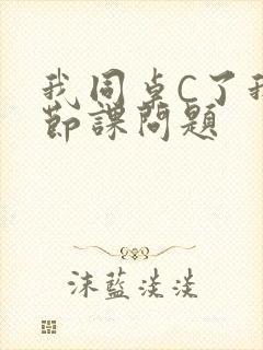 我同桌C了我一节课问题