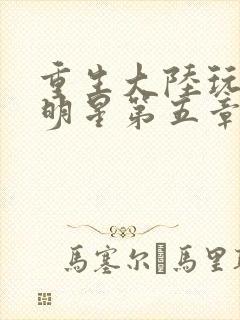 重生大陆玩遍女明星第五章