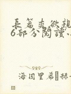 长篇爽欲亲伦96部分阅读小说