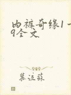 内裤奇缘1一39全文