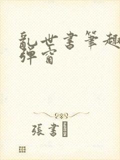 乱世书笔趣阁无弹窗