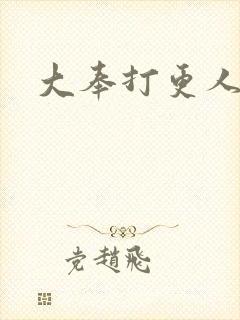 大奉打更人后记