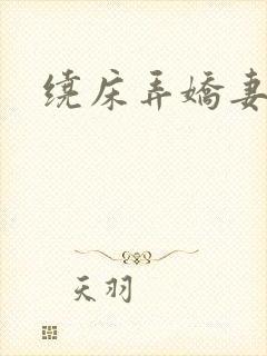 绕床弄娇妻