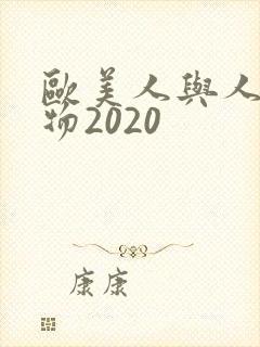 欧美人与人动人物2020