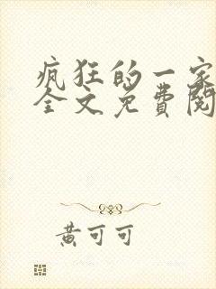 疯狂的一家三口全文免费阅读