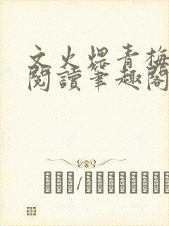 文火煨青梅免费阅读笔趣阁