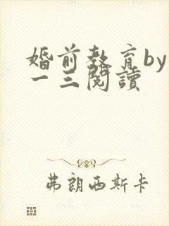 婚前教育by鱼一三阅读