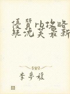 优质rb攻略系统沈芙最新章节