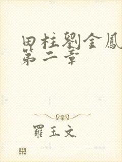 田柱刘金凤小说第二章