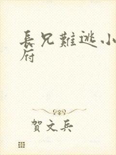 长兄难逃小说萧府