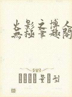 火影之博人后宫无极笔趣阁txt