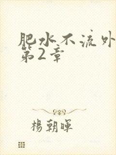 肥水不流外人田第2章
