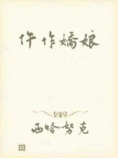 仵作娇娘