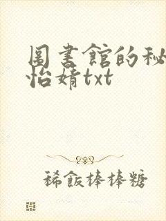 图书馆的秘密程怡婧txt