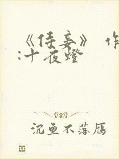 《侍妾》 作者:十夜灯