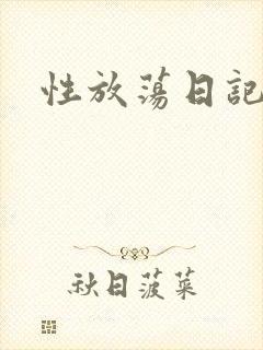 性放荡日记高h