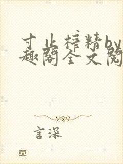 寸止榨精by笔趣阁全文阅读