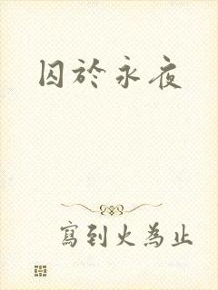 囚于永夜