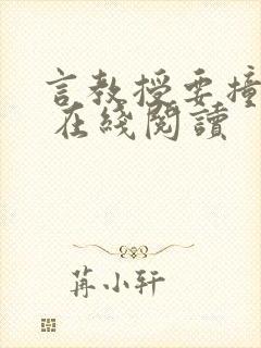 言教授要撞坏了 在线阅读