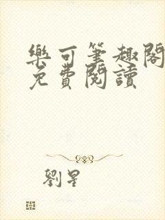 乐可笔趣阁全文免费阅读