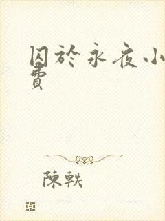 囚于永夜小说免费