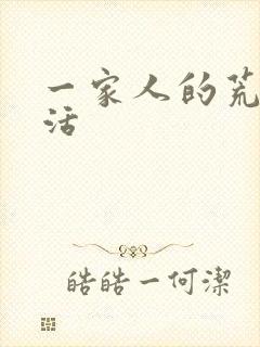 一家人的荒诞生活