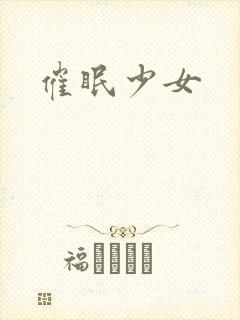 催眠少女