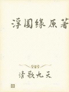 浮图缘原著小说