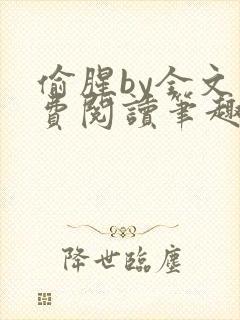 偷腥by全文免费阅读笔趣阁