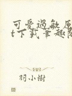 可爱过敏原txt下载笔趣阁