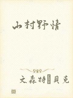 山村野情