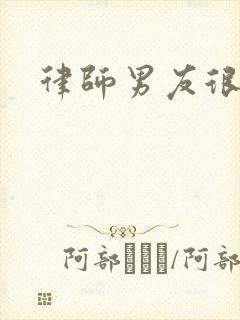 律师男友很难撩