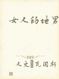 女人的地男人犁