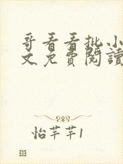 哥看看批小说全文免费阅读笔趣阁