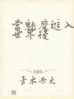 当魅魔进入快穿世界后