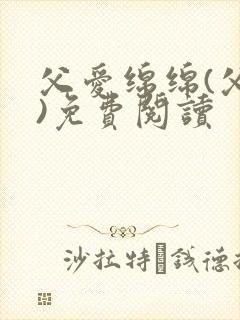 父爱绵绵(父女)免费阅读