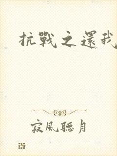 抗战之还我河山